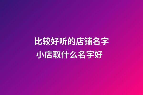 比较好听的店铺名字 小店取什么名字好